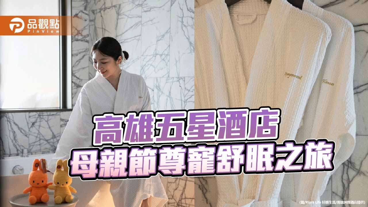 高雄洲際酒店母親節推升級體驗　「Golden Moments」打造尊寵舒眠之旅