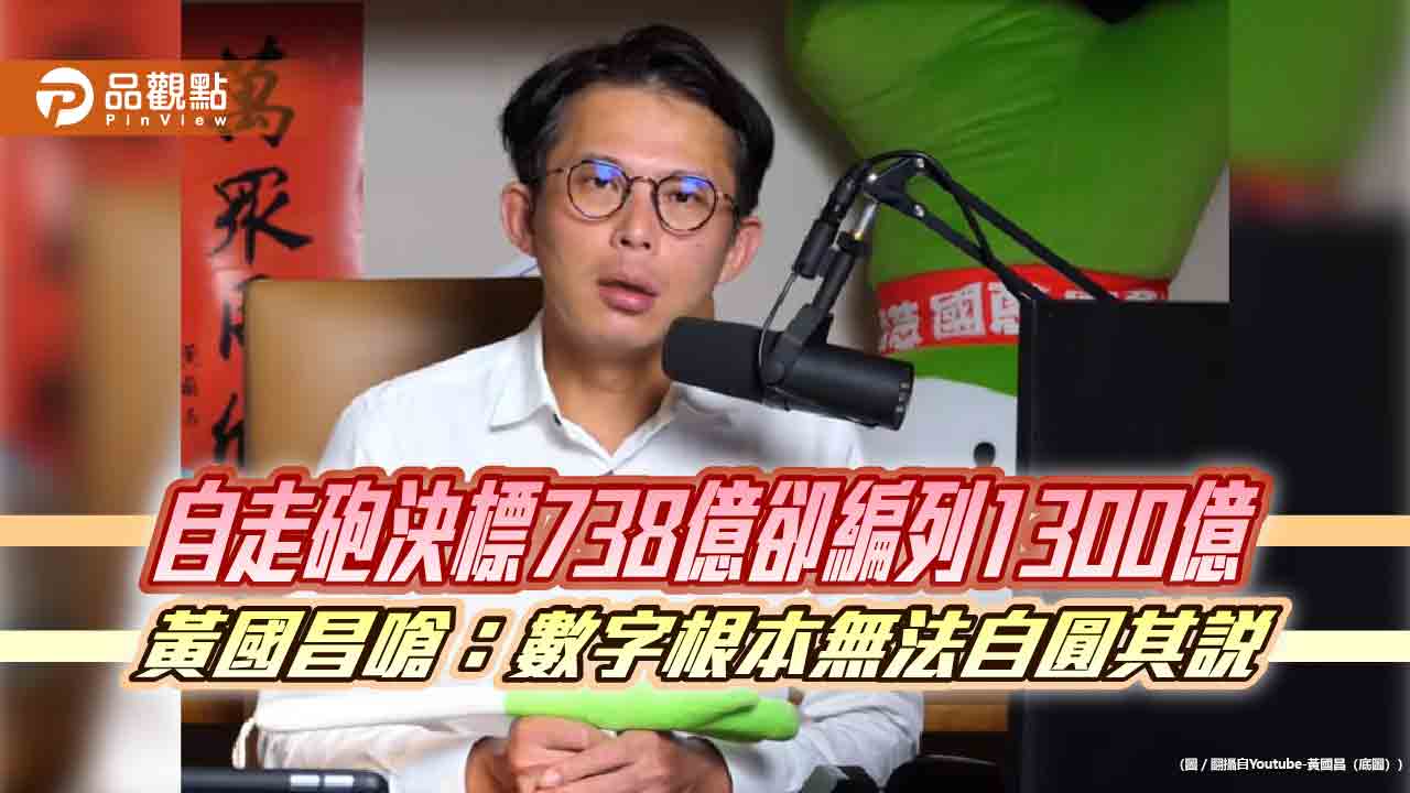 自走砲決標738億卻編列1300億　黃國昌嗆：數字根本無法自圓其說