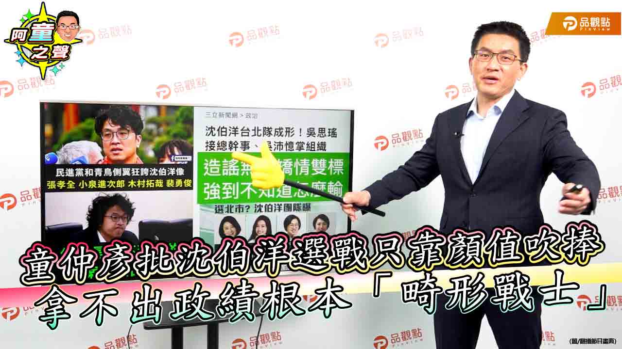 童仲彥批沈伯洋選戰只靠顏值吹捧　拿不出政績根本「畸形戰士」
