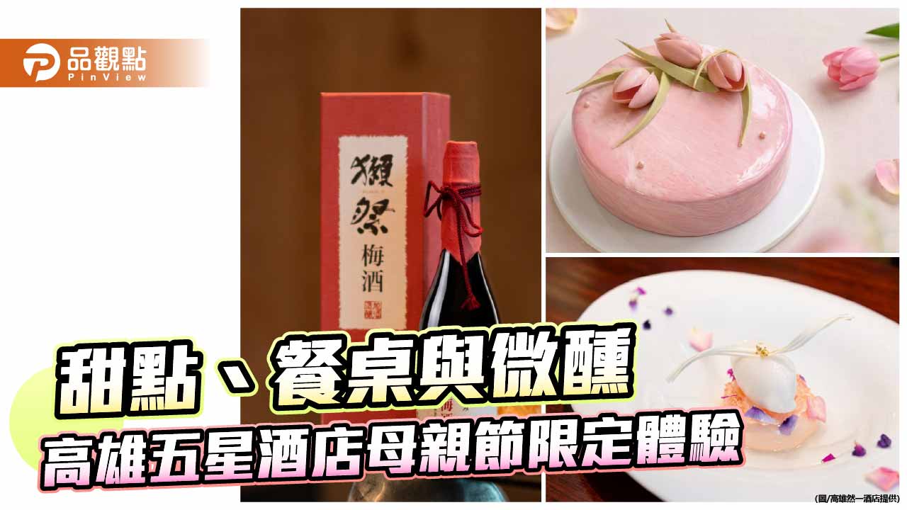 高雄然一酒店推母親節限定體驗　玫瑰荔枝甜點與三日餐桌饗宴登場