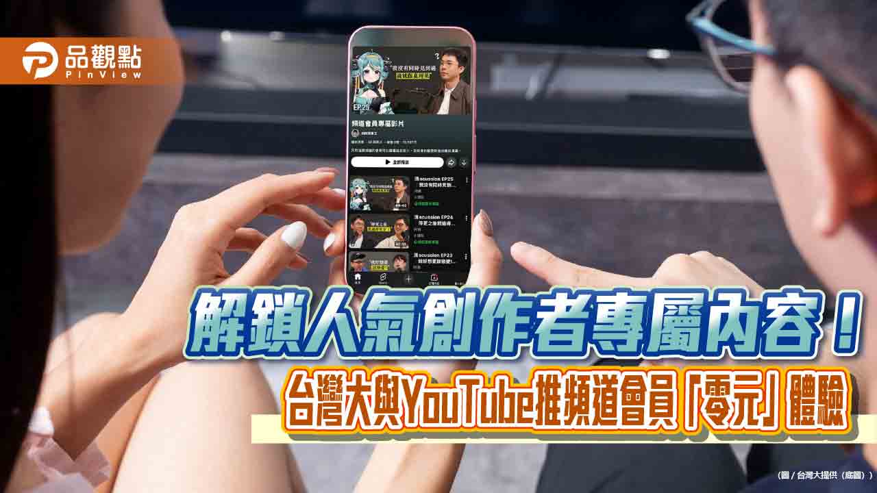 台灣大與YouTube 推獨家方案！最高4個月免費　加碼體驗頻道會員