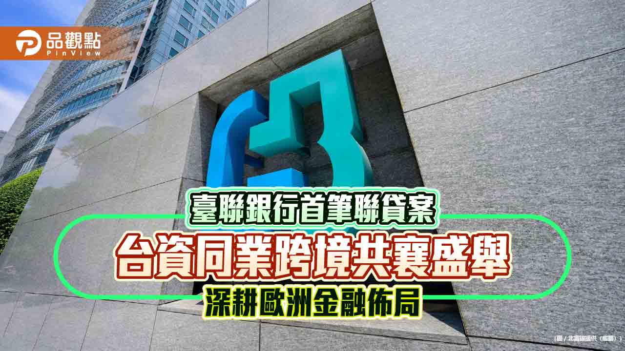 北富銀主辦臺聯銀行1億歐元聯貸案完成簽約　超額認購133%