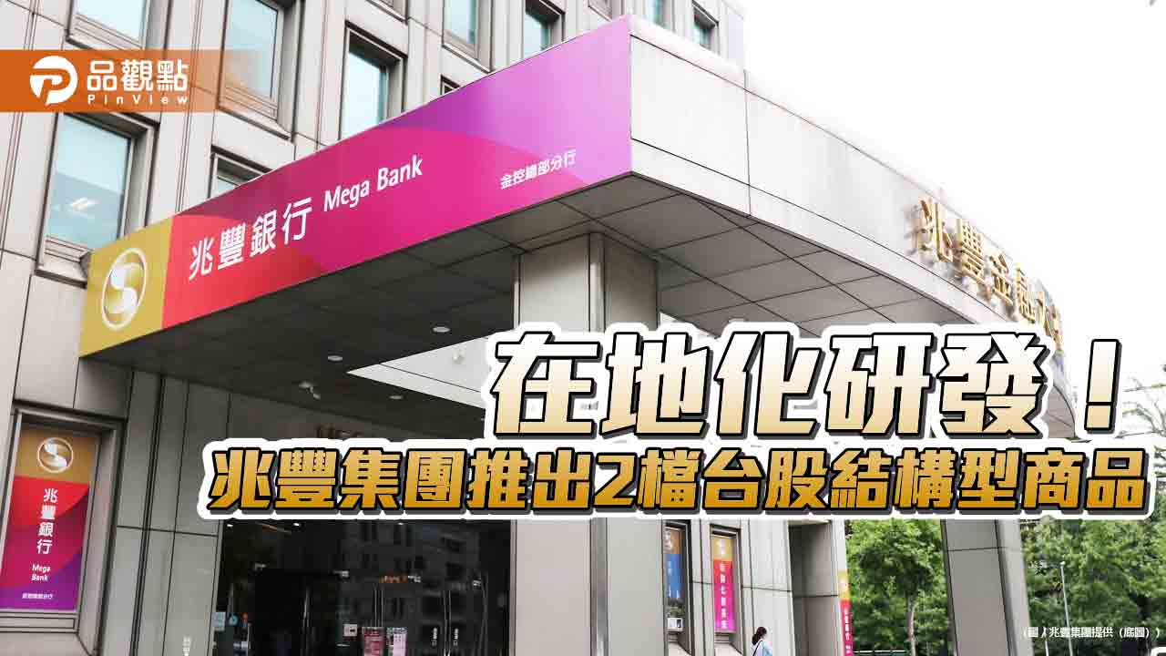 兆豐集團自行設計2檔台股結構型商品　助攻亞洲資產管理中心！