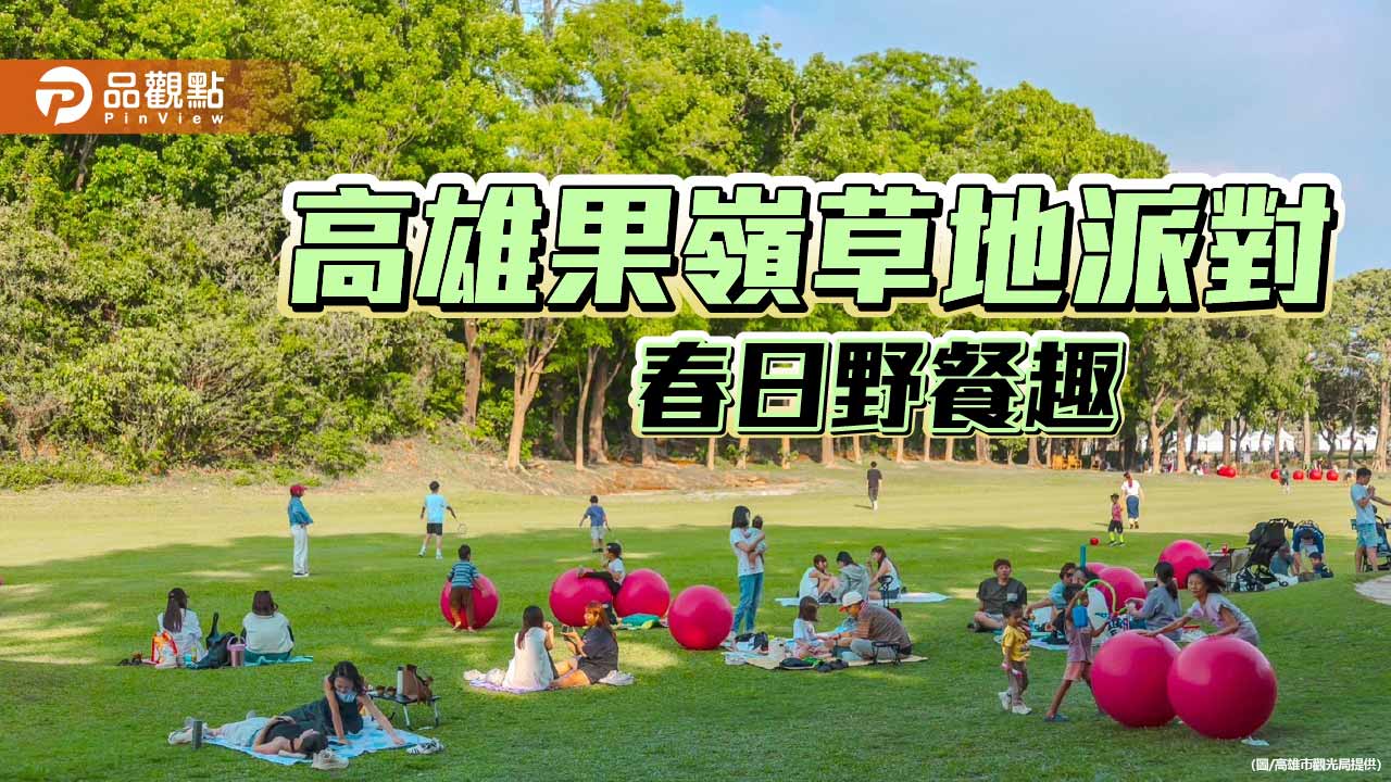 高雄果嶺草地派對續熱 勞動連假高雄熊見面會吸親子人潮