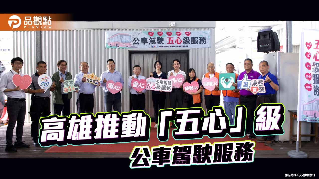 高雄推「五心」級公車駕駛服務　導入視障按摩舒緩駕駛長疲勞