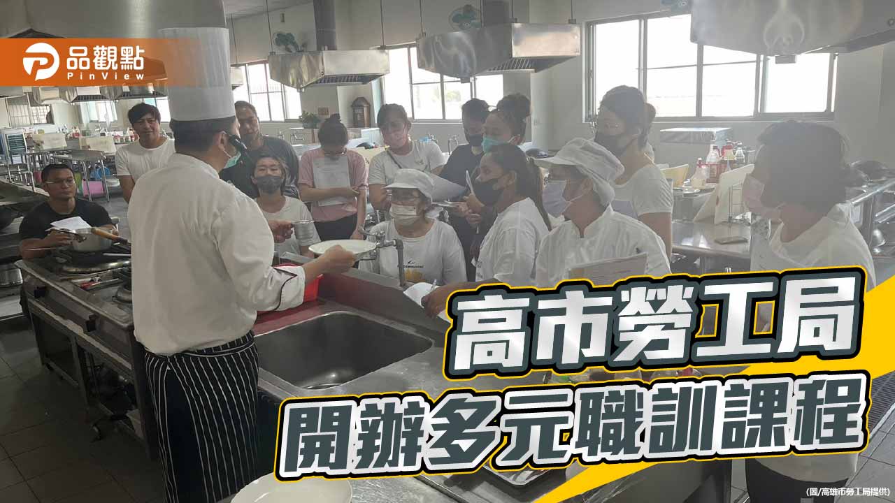高市勞工局開辦多元職訓課程　助失業者強化技能重返職場