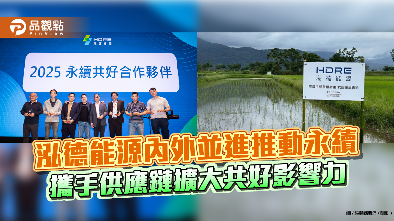 泓德能源內外並進推動永續 攜手供應鏈擴大共好影響力