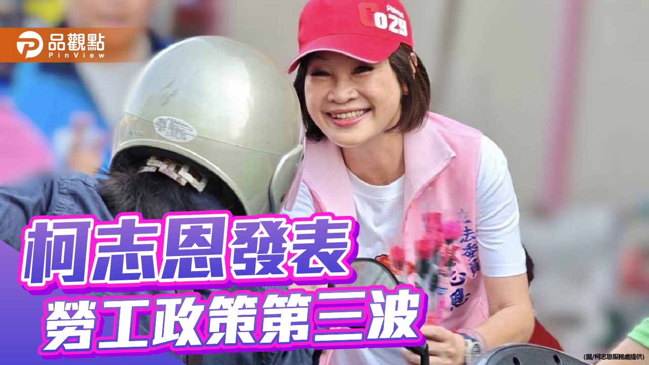 全台首創！    柯志恩挺非典勞工納入意外險