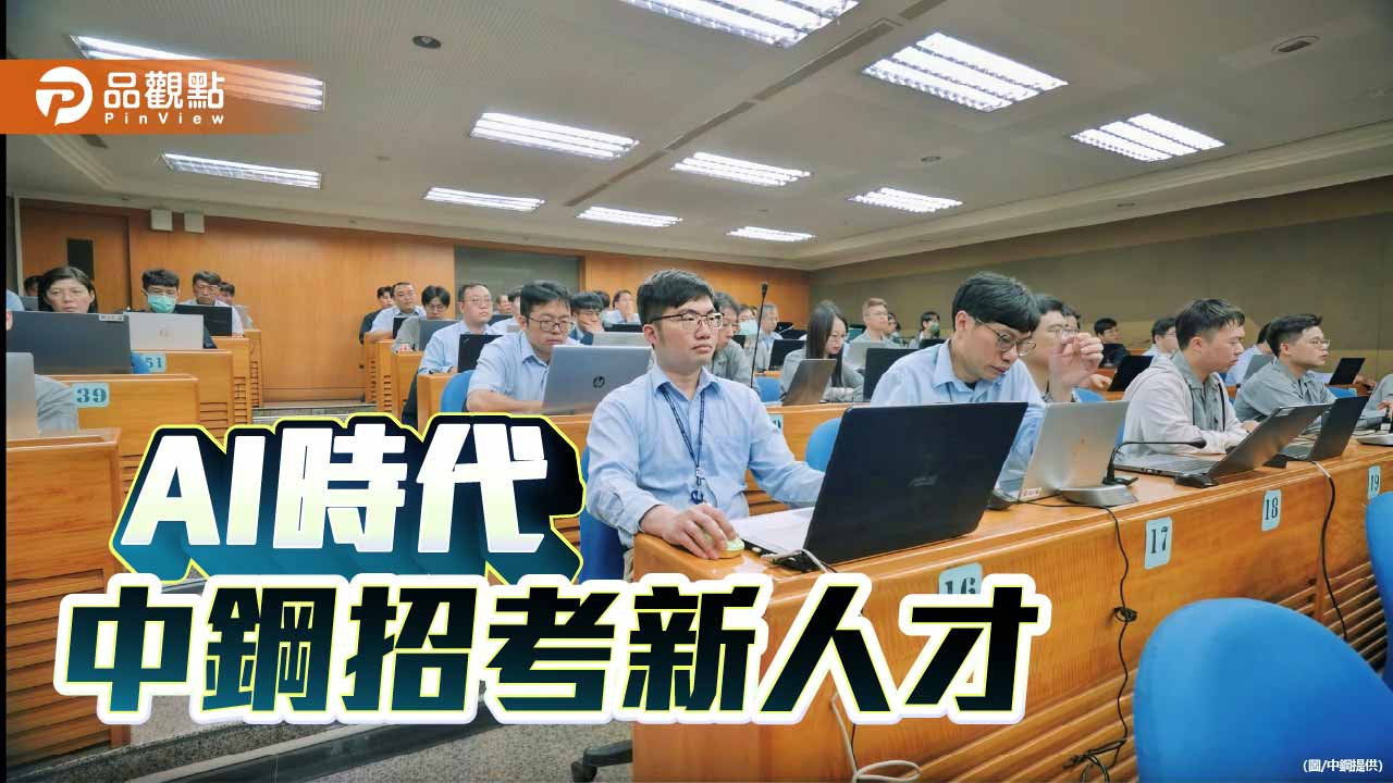 迎接AI新時代 中鋼擬招考新世代人才