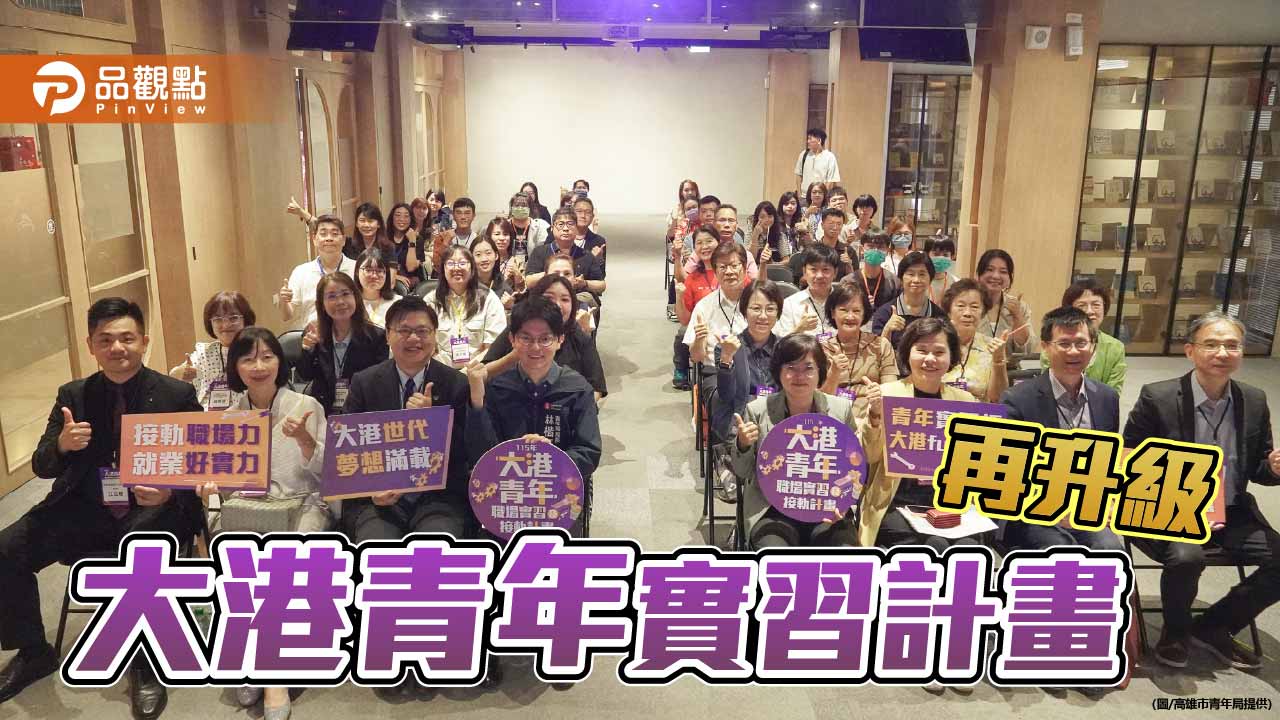 大港青年實習計畫升級　高市導入留任獎勵強化就業接軌