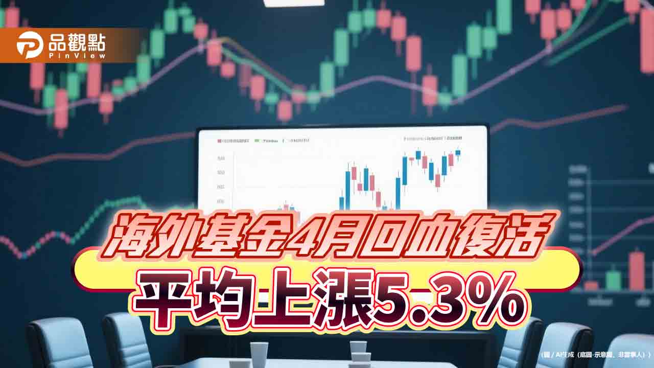 海外基金4月績效表出爐！台股基金狂漲38.2％居冠　科技基金漲17.8％