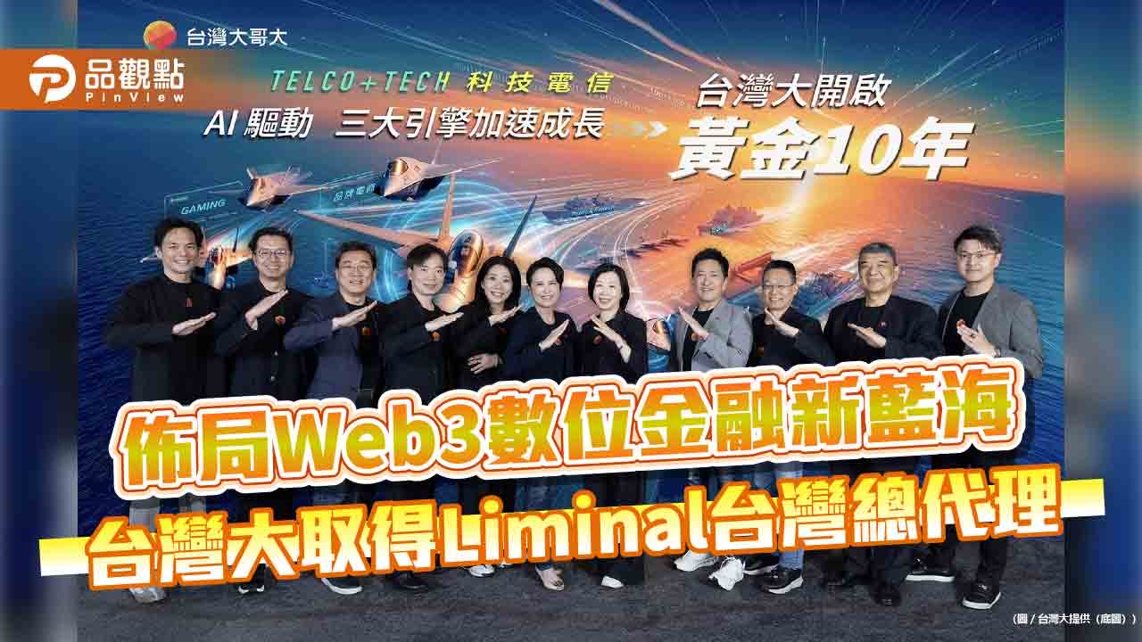 台灣大取得Liminal台灣總代理！攜手精誠資訊　提供銀行級虛擬資產錢包方案