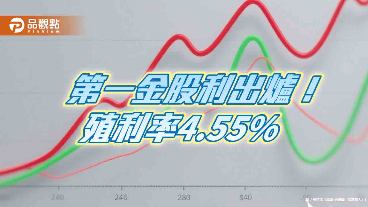 第一金驚喜配息1.3元！2020年以來新高股利　破天荒不配股