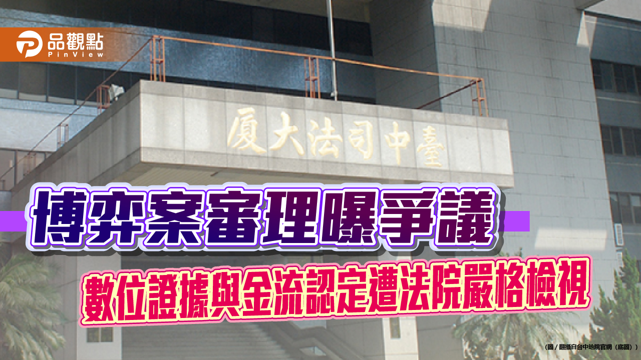 博弈案審理曝爭議 數位證據與金流認定遭法院嚴格檢視