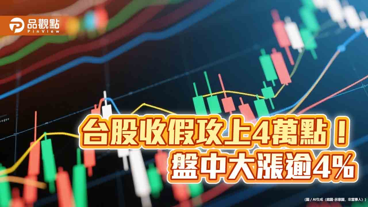 台股噴近1800點創新高！聯發科、日月光漲停新天價　分析師：順勢偏多操作