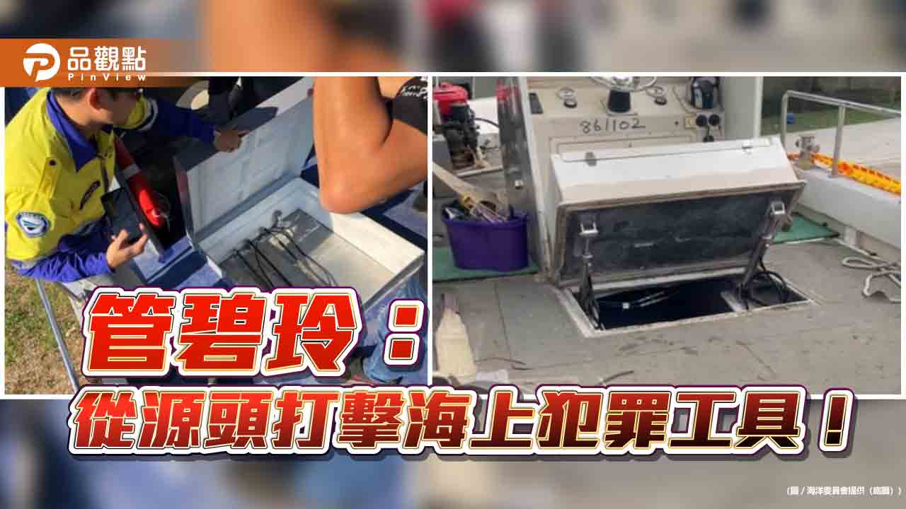 強化源頭管制　海委會推船舶聯檢與AIS新制防堵走私偷渡