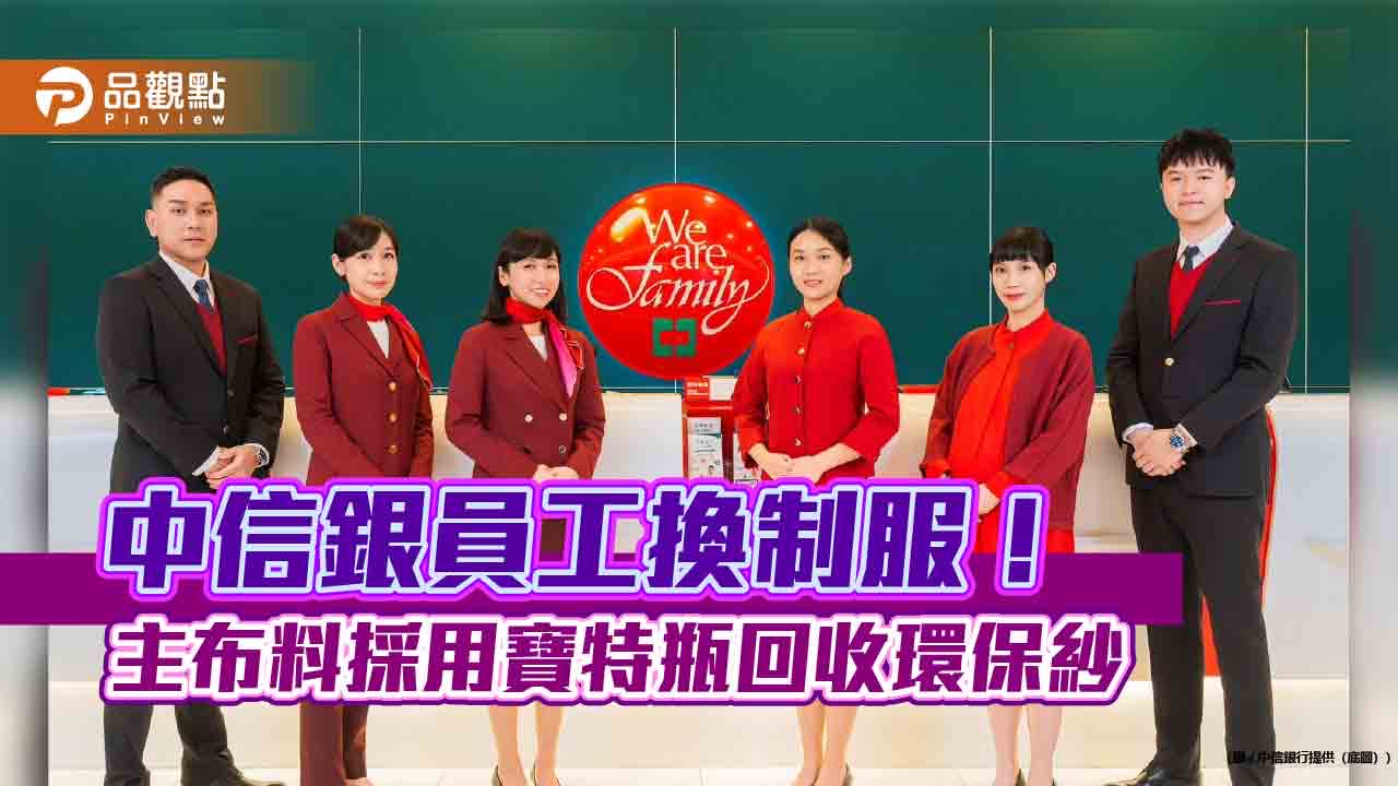 中國信託60周年 全球營業據點同仁換新裝