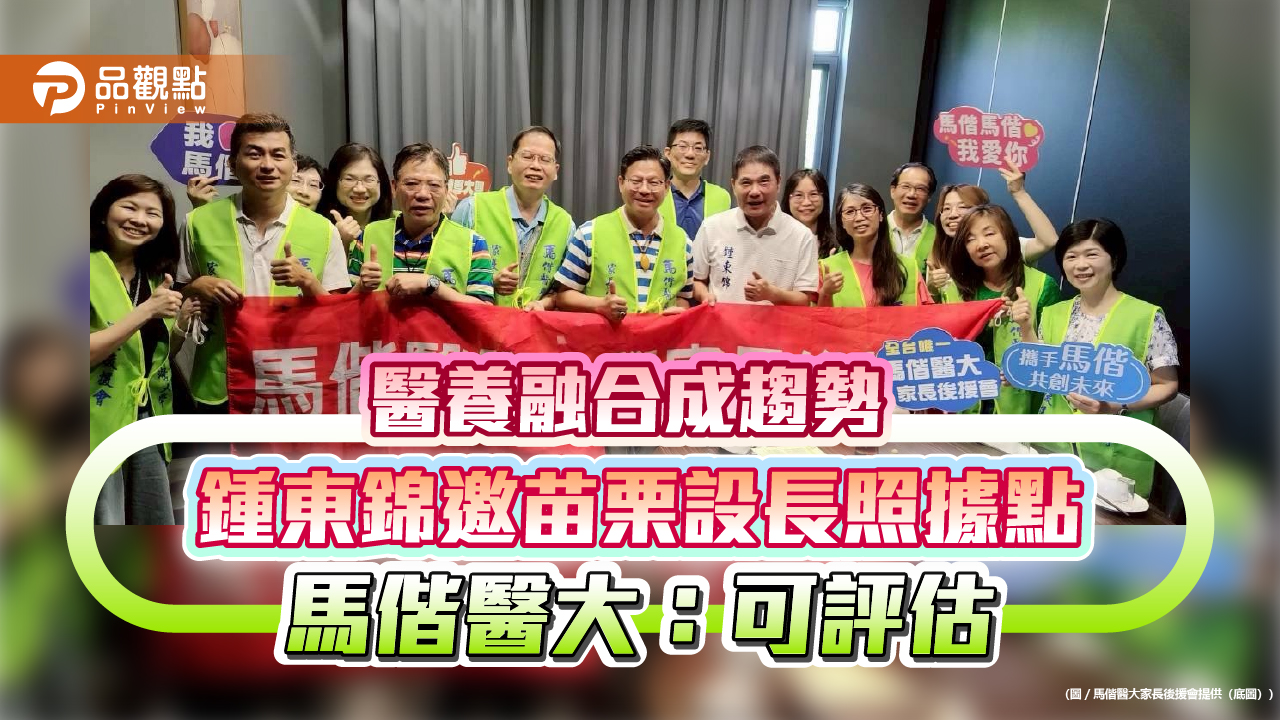醫養融合成趨勢 鍾東錦邀苗栗設長照據點 馬偕醫大：可評估