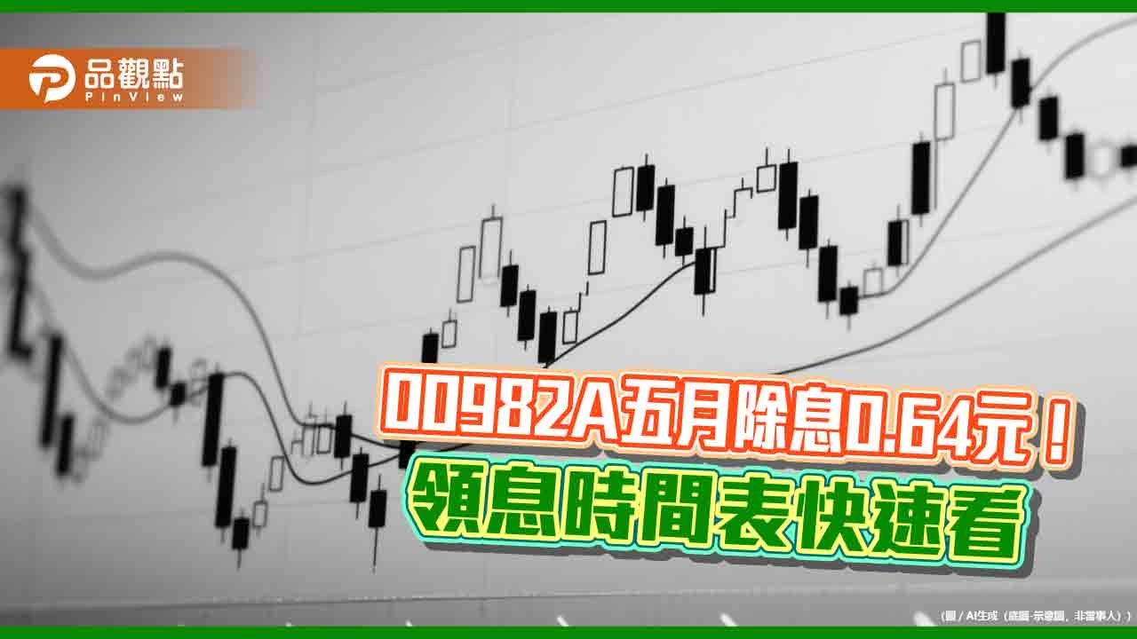 00982A最新配息0.64元！年化配息率11.6%　想領息最晚這天買