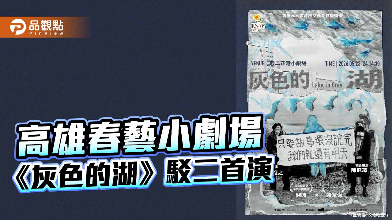 高雄春藝小劇場登場　《灰色的湖》駁二首演探索末日寓言