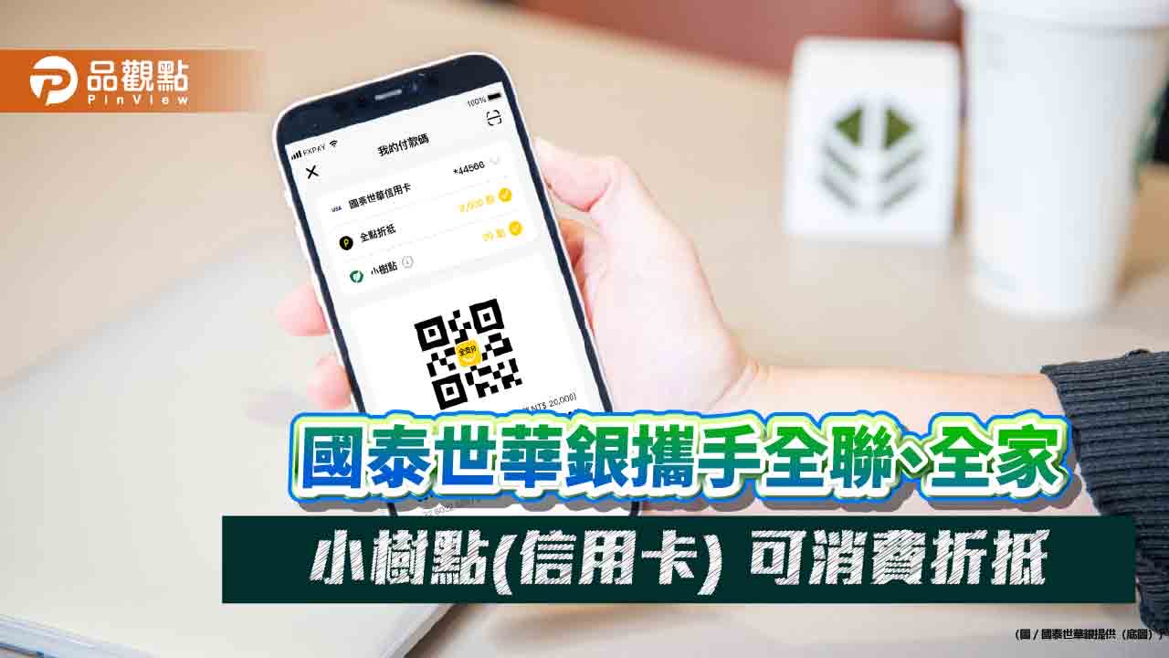 國泰小樹點擴大應用　即時折抵全支付、「全家」My FamiPay、全盈+PAY