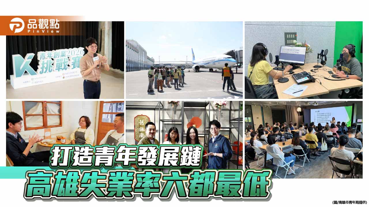 高雄打造青年發展鏈　失業率六都最低展現政策成效