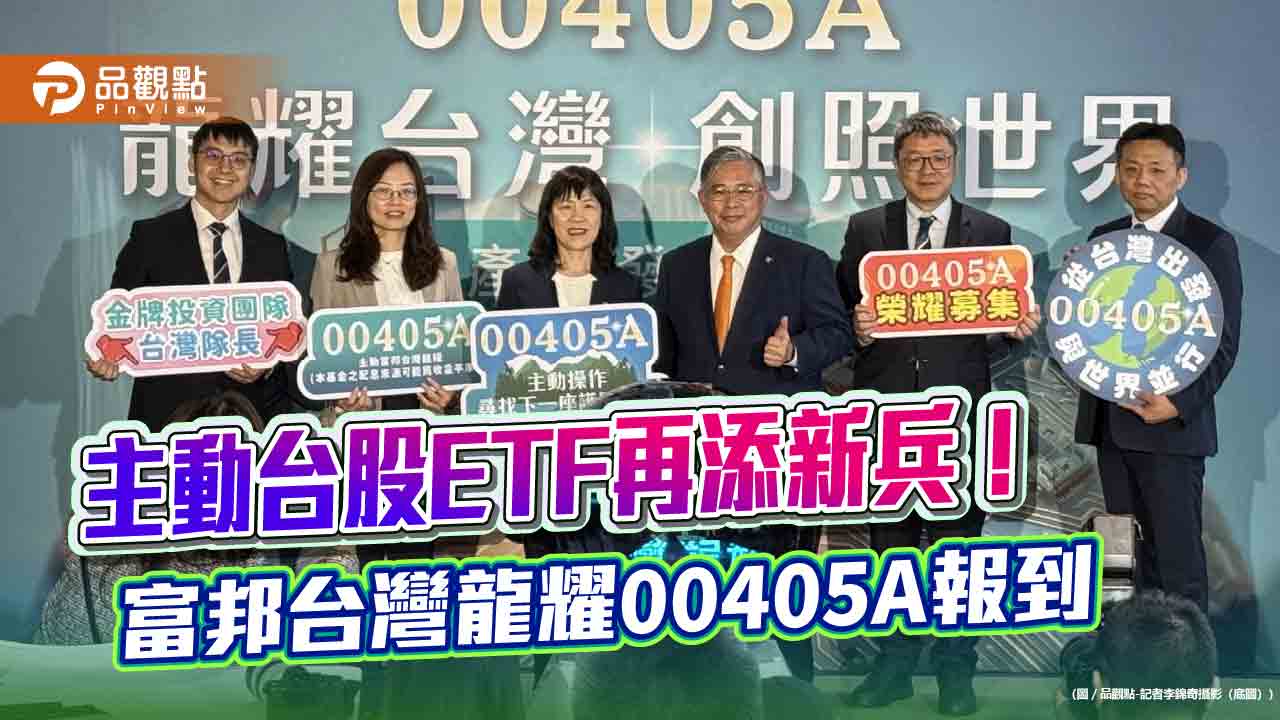 富邦投信首發主動台股ETF　00405A訴求SBM三大選股邏輯！