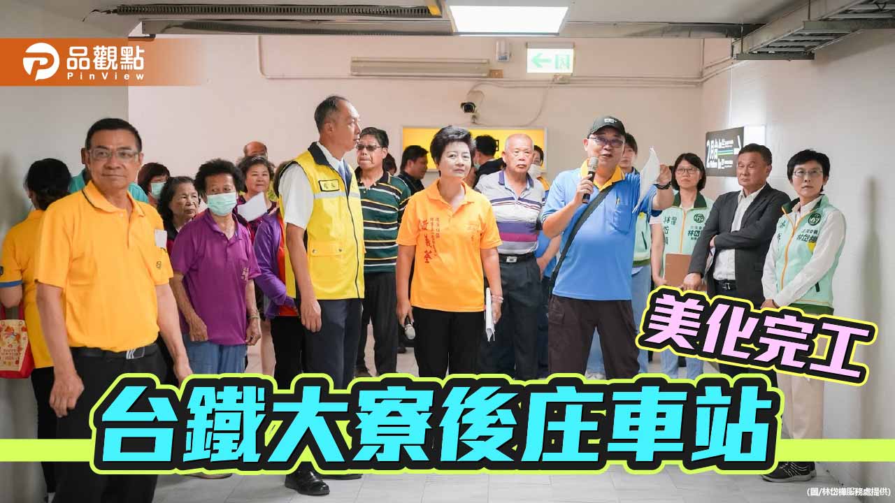 林岱樺爭取多年  大寮後庄車站修繕美化工程完工