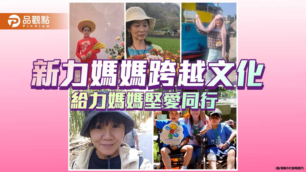 高雄表揚美力媽媽　新住民與堅韌母親故事感動人心