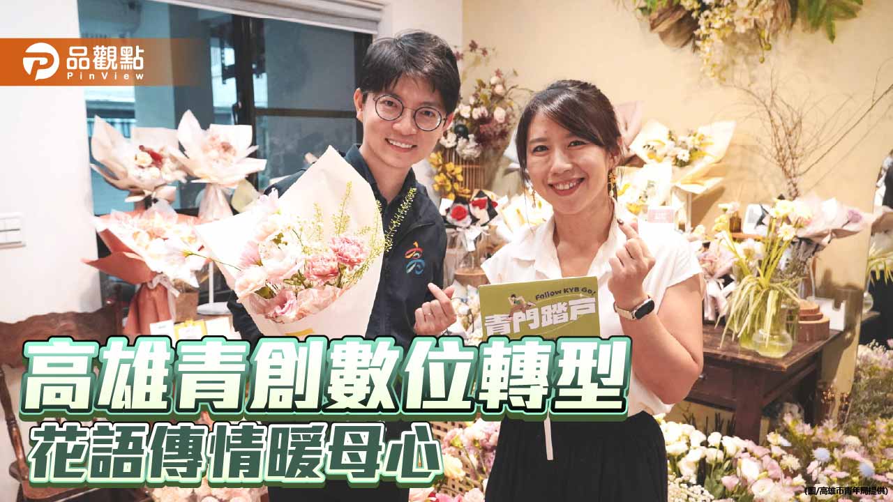 母親節花禮熱銷　高雄青創花藝品牌數位轉型搶市