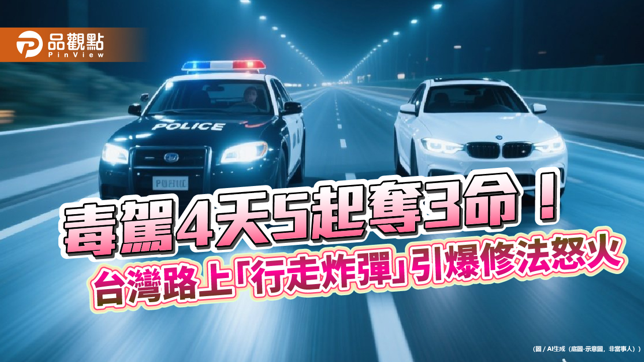 毒駕4天5起奪3命！台灣路上「行走炸彈」引爆修法怒火