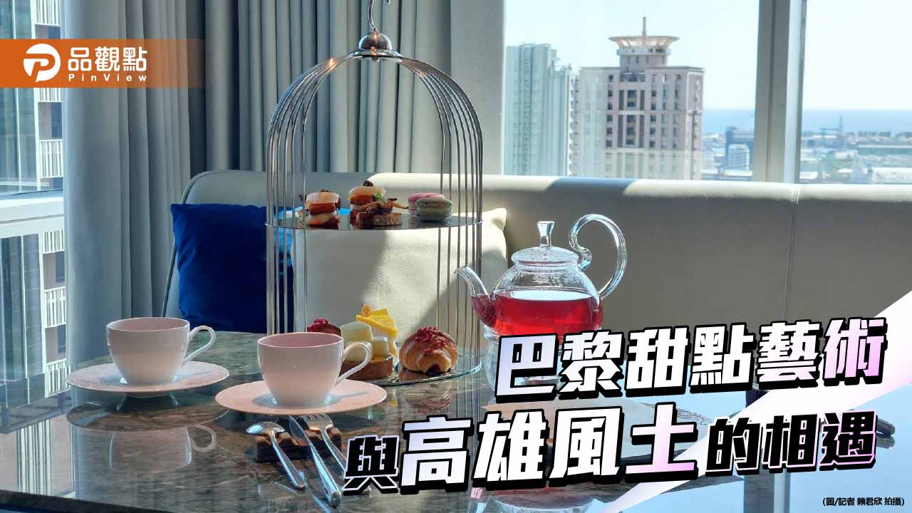 巴黎甜點登陸高雄　然一酒店聯名PIERRE HERMÉ推限定下午茶