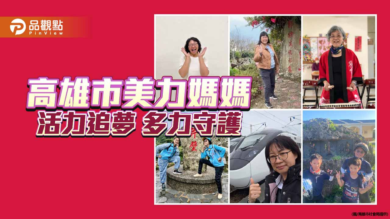 高雄表揚40位「美力媽媽」　活力追夢、多力育兒展現女性韌性