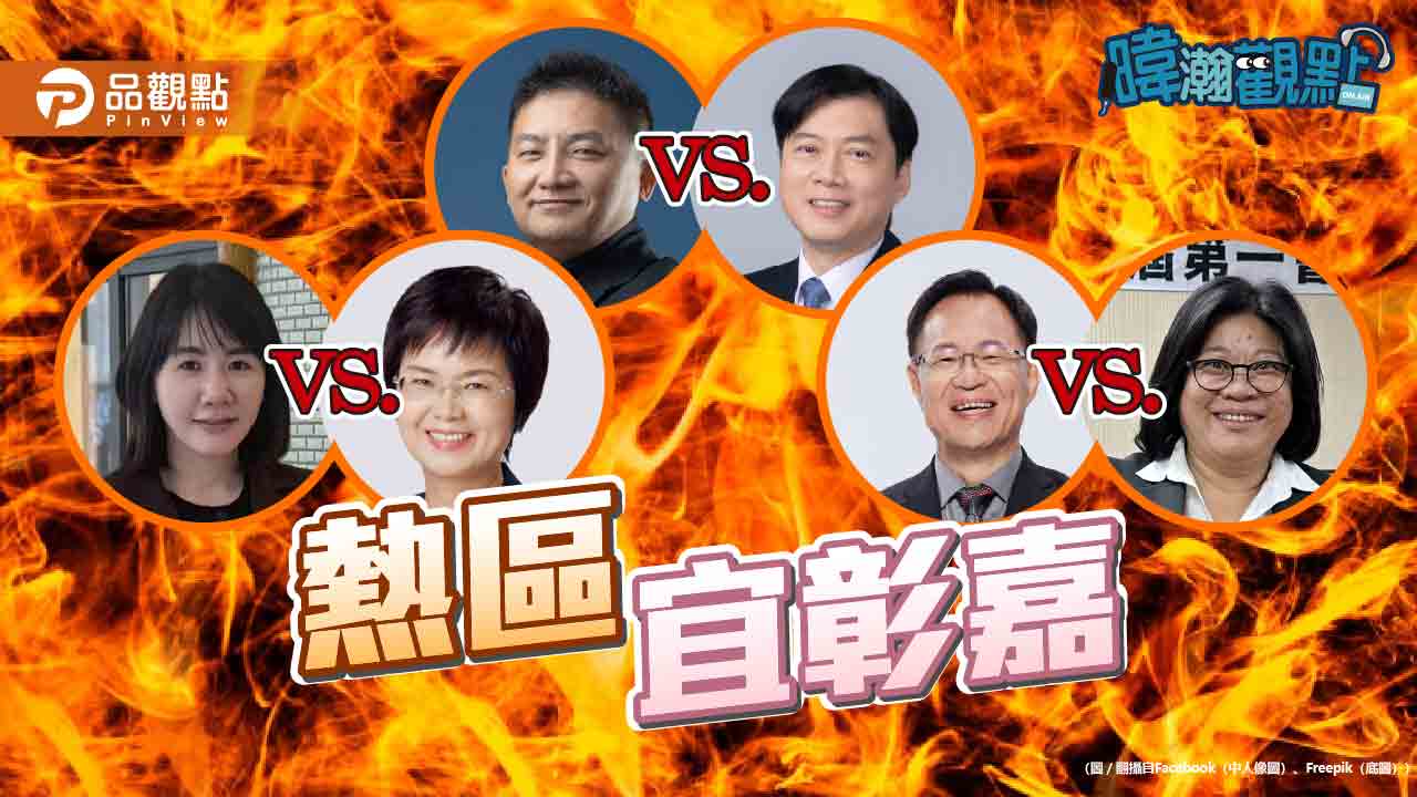 藍執政8年卻民調全輸！黃暐瀚示警：宜彰嘉三縣市國民黨危機深重