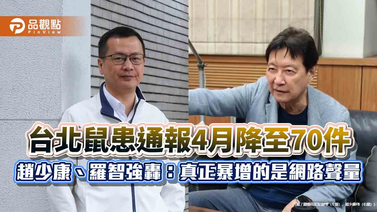 台北鼠患通報4月降至70件　趙少康、羅智強轟：真正暴增的是網路聲量