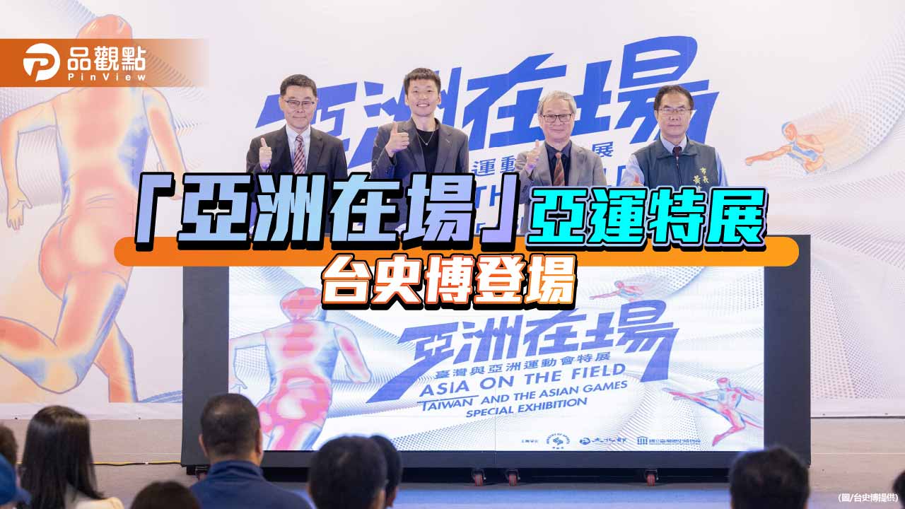 從亞運看見台灣 串聯運動記憶與台灣歷史