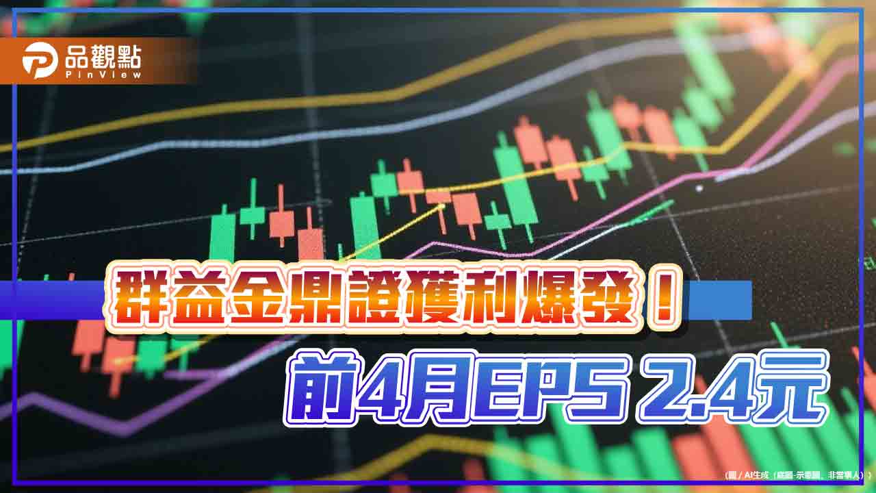 群益金鼎證4月EPS 1.07元破紀錄！自營部大賺　總座這樣看台股