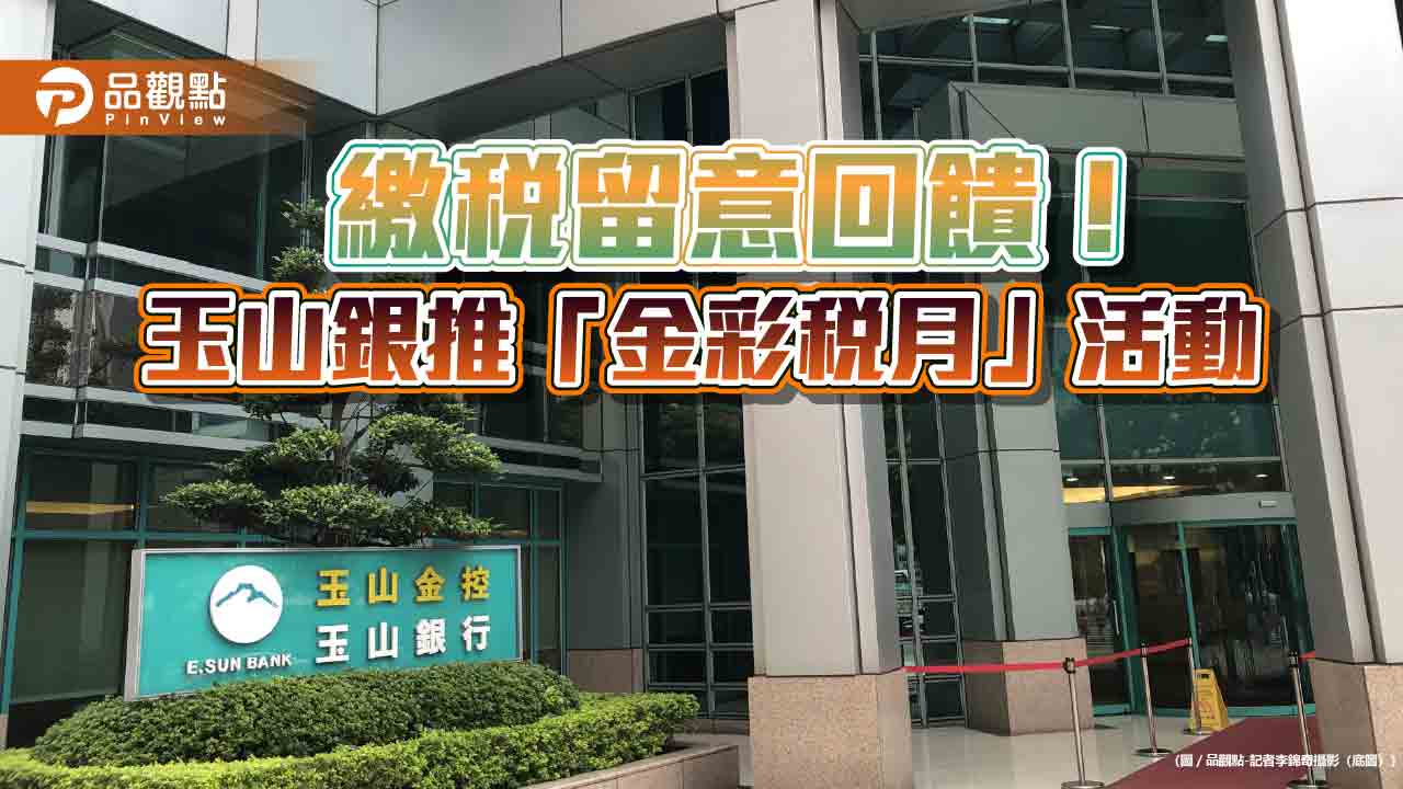 玉山信用卡繳稅　最高享0.4%回饋及多重分期優惠