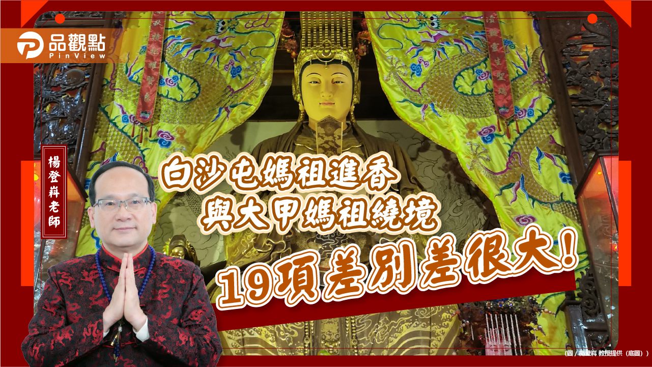 白沙屯媽祖進香與大甲媽祖繞境19項差別差很大!