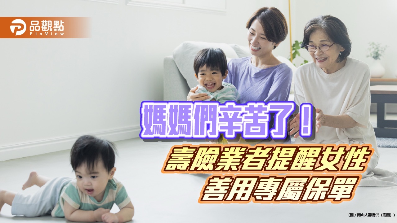 善用女性專屬保單！壽險業建議這樣挑　各保單特色一次看