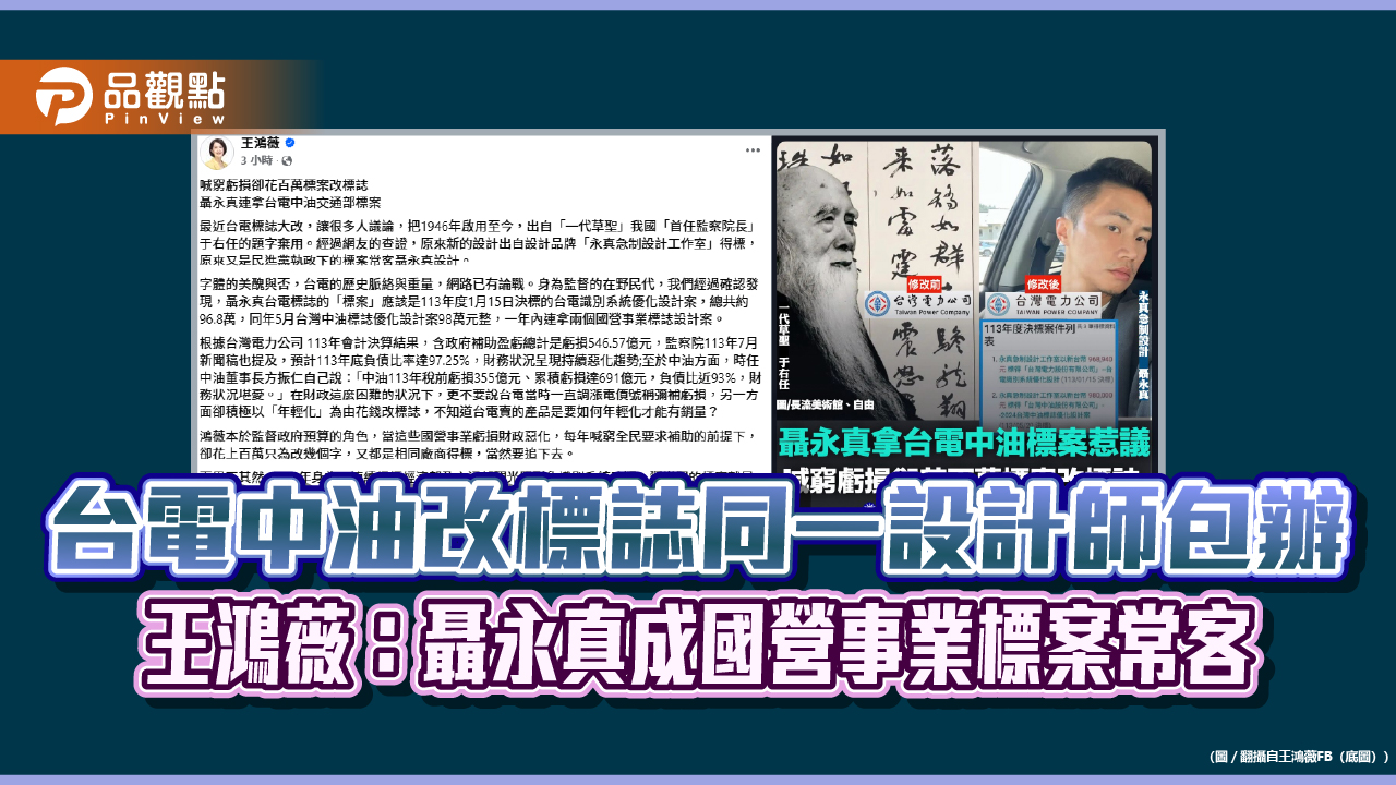 台電中油改標誌同一設計師包辦　王鴻薇：聶永真成國營事業標案常客