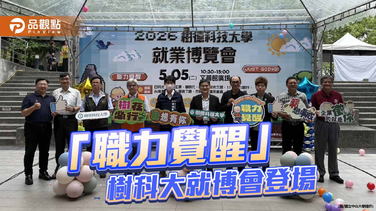 樹科大就博會「職力覺醒」登場　攜手45家企業釋出逾千職缺