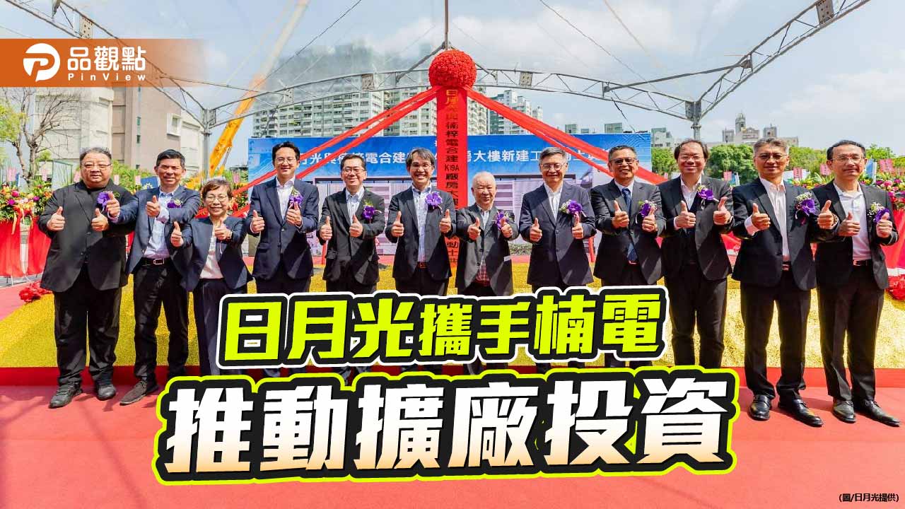 日月光攜手楠電擴建高雄廠區　352億元打造先進封裝重鎮