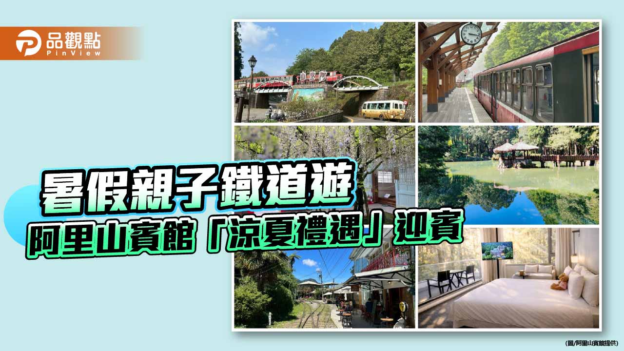 阿里山暑假親子鐵道遊夯　阿里山賓館推「涼夏禮遇」搶攻旅宿商機