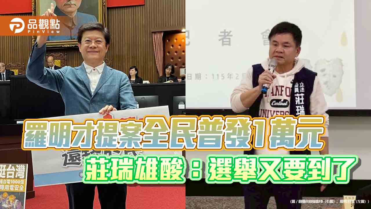 羅明才提案全民普發1萬元　莊瑞雄酸：選舉又要到了