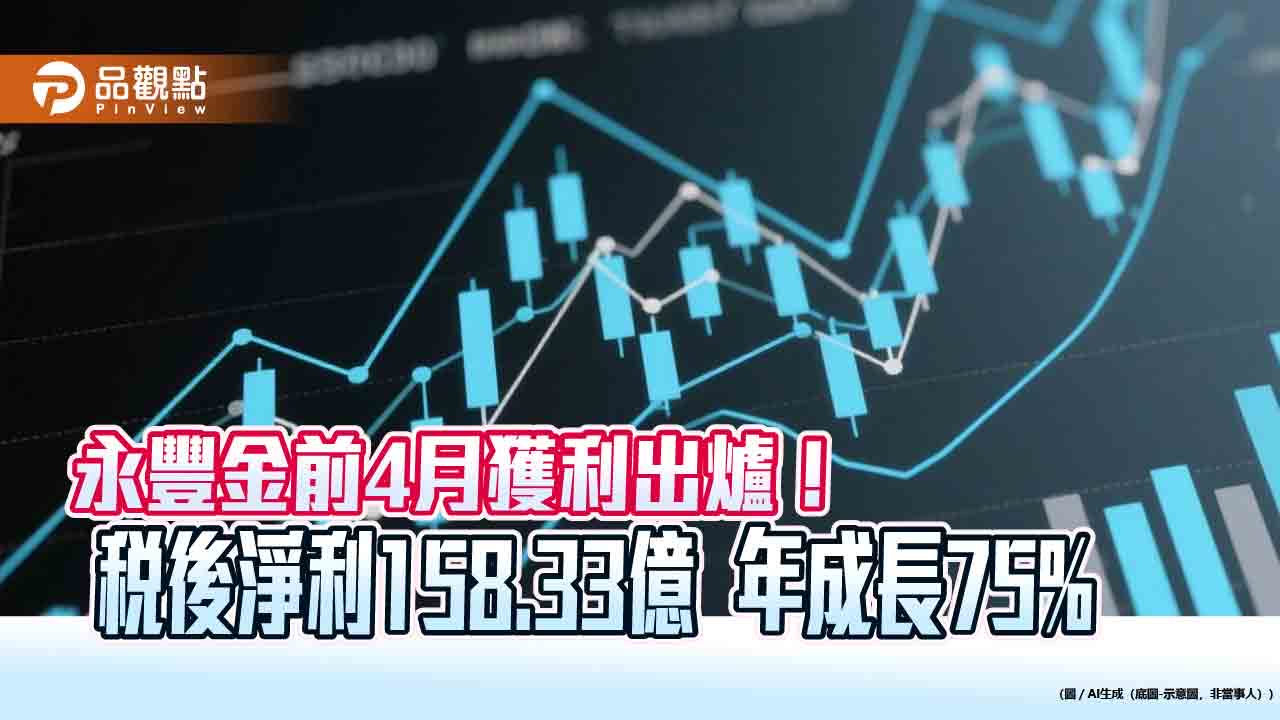 永豐金前4月EPS創新高 1.09元！永豐金證券淨利年增256%　創同期新高