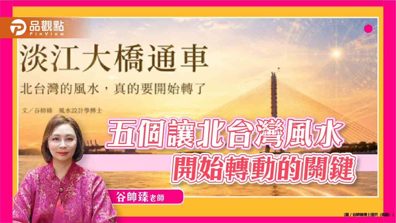【風水博士眼中的淡江大橋】五個讓北台灣風水開始轉動的關鍵