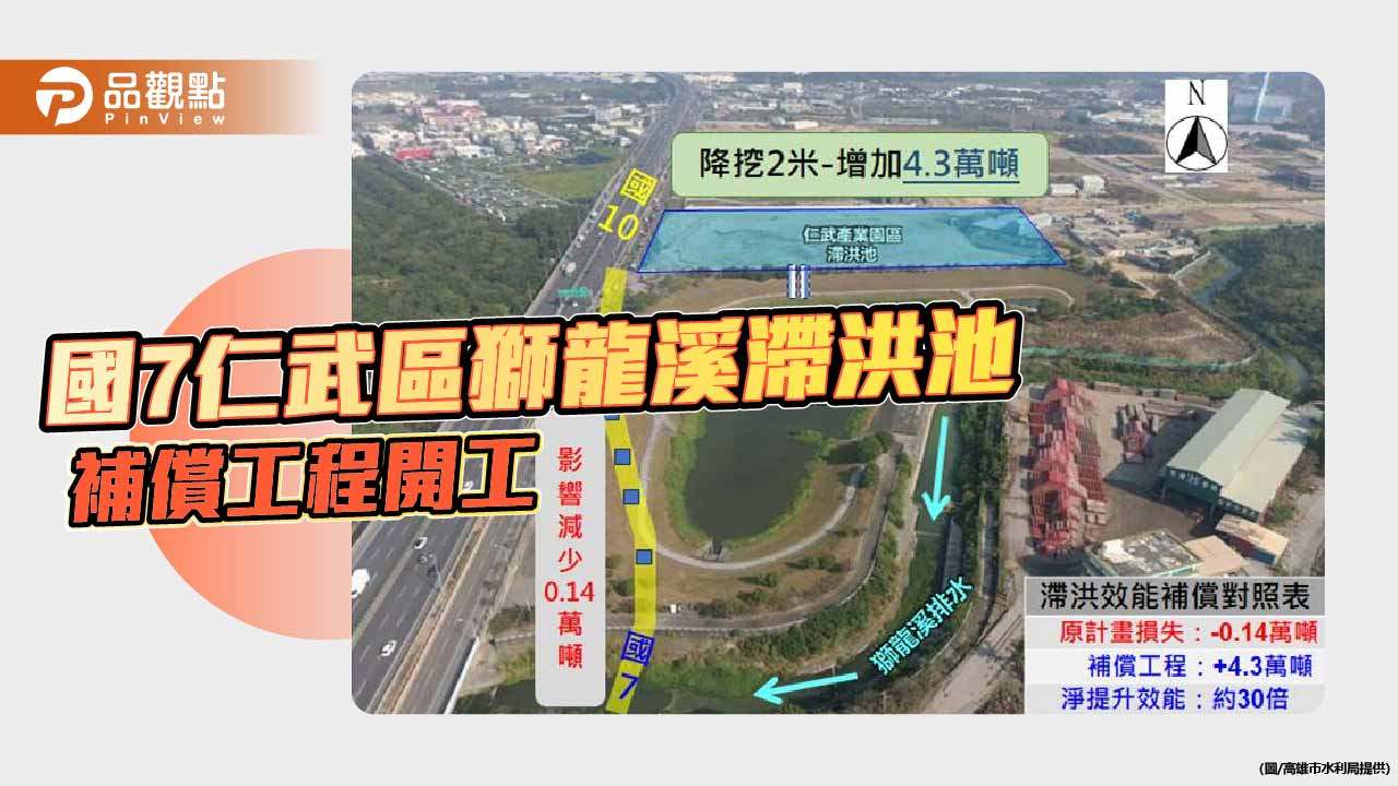 國道7號獅龍溪滯洪補償工程動工　仁武防洪量能再升級
