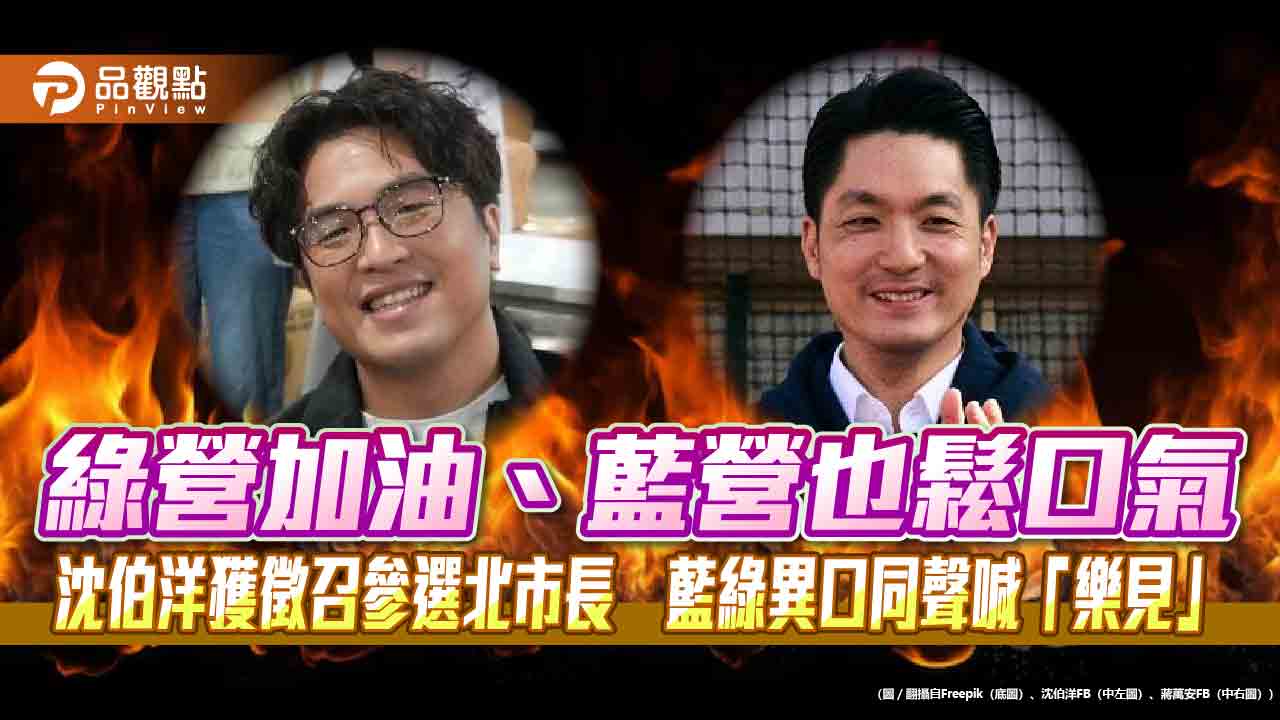 綠營加油、藍營也鬆口氣　沈伯洋獲徵召參選北市長　藍綠異口同聲喊「樂見」