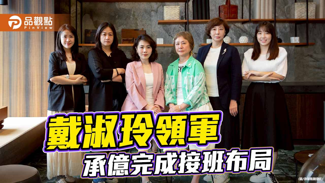 承億完成接班布局　戴淑玲領軍延續文化美學精神